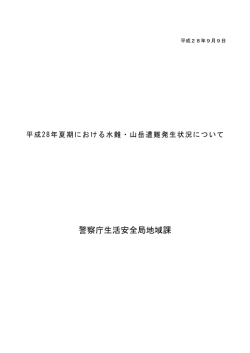 警察庁生活安全局地域課