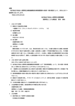 公告 地方独立行政法人長野県立病院機構契約事務規程第6条第1項の