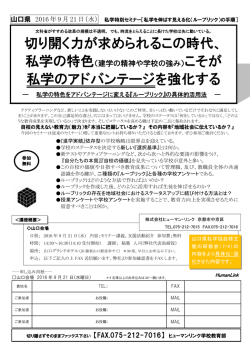切り開く力が求められるこの時代、 私学のアドバンテージを強化する