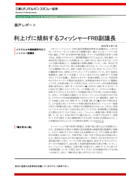 利上げに傾斜するフィッシャーFRB副議長 - 三菱UFJモルガン・スタンレー