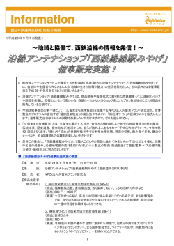 ～地域と協働で、西鉄沿線の情報を発信！～
