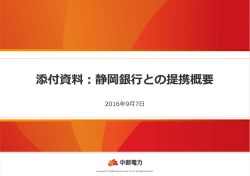 静岡銀行との提携概要[PDF：375KB]