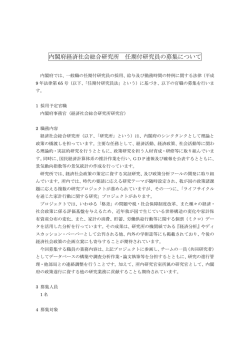内閣府経済社会総合研究所任期付研究員の募集について（家計の経済