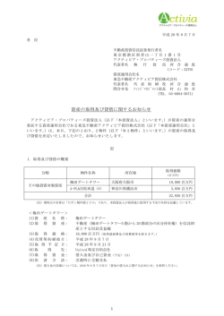 資産の取得及び貸借に関するお知らせ - アクティビア・プロパティーズ