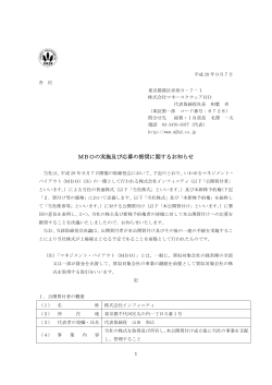 MBOの実施及び応募の推奨に関するお知らせ