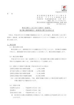 株式分割とこれに伴う定款の一部変更、 及び株主優待制度の一部変更