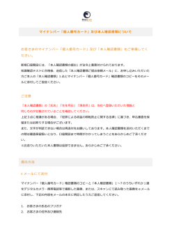 マイナンバー「個  番号カード」及び本  確認書類について お客さまのマイ