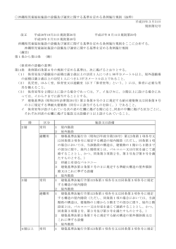 沖縄県児童福祉施設の設備及び運営に関する基準を定める条例施行規則