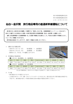 1 運転日及び運転区間 ・2016 年 11 月 7 日（月） 仙台駅発