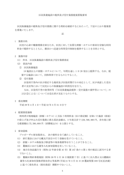 区民保養施設の提供及び受付業務提案募集要項 区民保養施設の提供