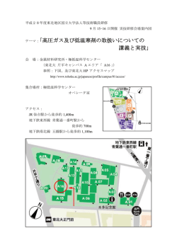 テーマ：「高圧ガス及び低温寒剤の取扱いについての 講義と実技」