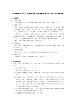 三大都市圏に向けたテレビ番組等制作及び放送業務に関する