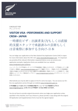 一時滞在ビザ：出演者及び/もしくは直接 的支援スタッフで承認済みの