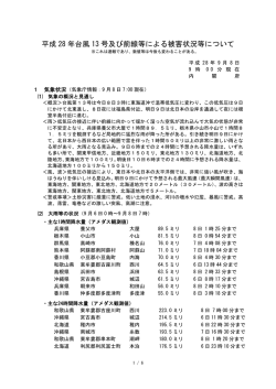 平成 28 年台風 13 号及び前線等による被害状況等について