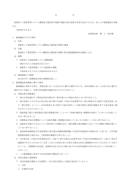 公 告 島根県IT資産管理システム構築及び運用保守業務の調達に係る