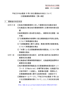 （災害廃棄物等関係）【第4報】