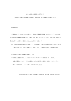 公立大学法人福島県立医科大学 第3回及び第4回看護職（看護師、助産