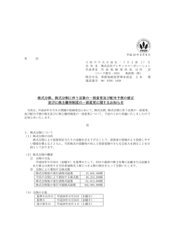 株式分割、株式分割に伴う定款の一部変更及び配当予想の修正 並びに