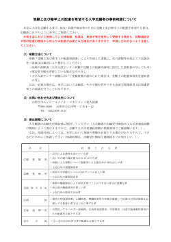 受験上及び修学上の配慮を希望する入学志願者の事前相談