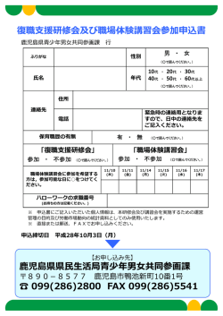 復職  援研修会及び職場体験講習会参加申込書 児島県県    活局  少年