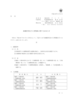 組織変更及び人事異動に関するお知らせ