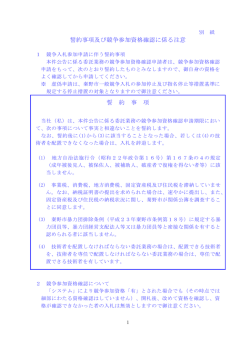 誓約事項及び競争参加資格確認に係る注意 誓 約 事 項