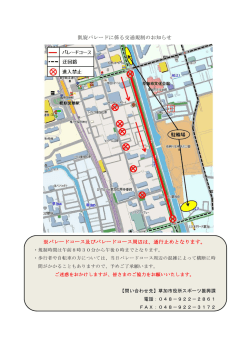 凱旋パレードに係る交通規制のお知らせ ※パレードコース及びパレード