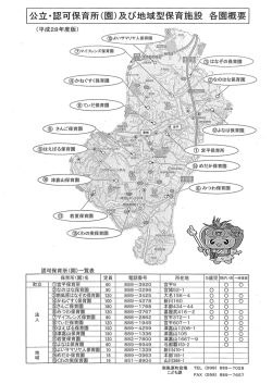 公立・認可保育所(園)及び地域型保育施設各園概要