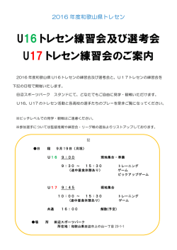 U16 トレセン練習会及び選考会 U17 トレセン練習会のご案内