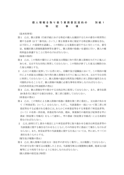 概要書別紙1 個人情報特記事項