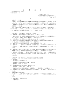 応用射撃訓練装置定期点検委託(28.9.8-9.21) - 四国管区警察局