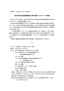 三重大学風力研究関連施設及び青山高原ウインドファーム見学会