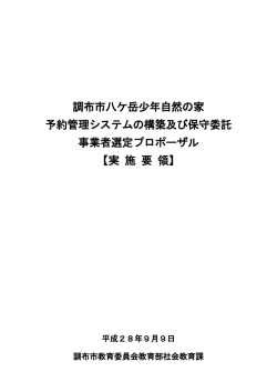 調布市八ケ岳少年自然の家 予約管理システムの構築及び保守委託