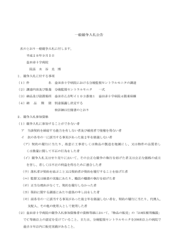 一般競争入札公告 - 益田赤十字病院