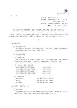 株式分割並びに株式分割に伴う定款の一部変更及び