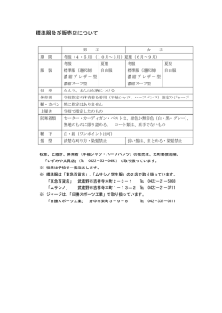 標準服及び販売店について
