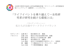 ライフイベントを乗り越えてー女性研 究者が研究を続ける