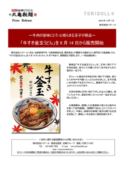 「牛すき釜玉うどん」を 9 月 14 日から販売開始