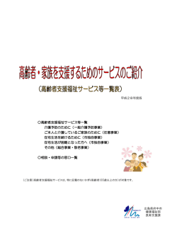 高齢者支援福祉サービス等一覧 介護予防のために