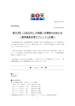楽天 FX「人民元/円」の取扱いを開始のお知らせ ～業界最狭