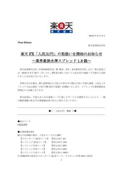 楽天 FX「人民元/円」の取扱いを開始のお知らせ ～業界最狭