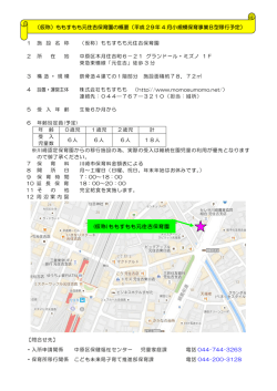 （仮称）ももすもも元住吉保育園の概要