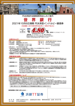 世界銀行 2021年10月6日満期 円決済型インドルピー建債券