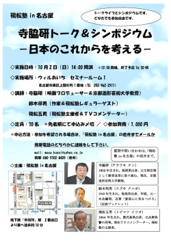 寺脇研トーク＆シンポジウム －日本のこれからを考える