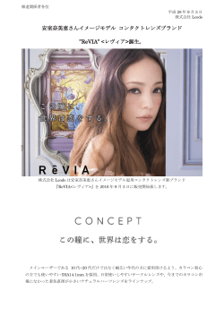 2016/9/3 安室奈美恵さんイメージモデルのコンタクトブランド