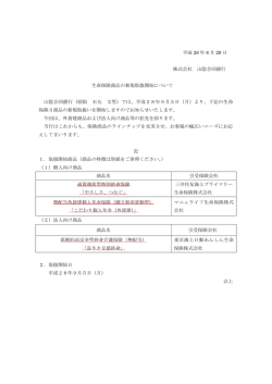 生命保険商品の新規取扱開始について(PDF:97KB)