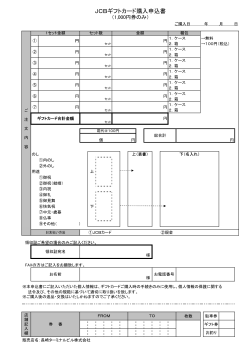 JCBギフトカード購入申込書