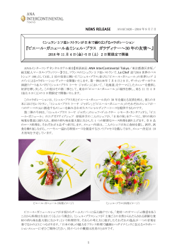 ミシュラン3 ツ星レストランが日本で繰り広げるコラボレーション『ピエール
