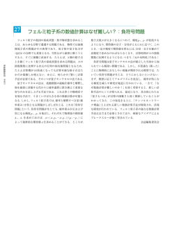 フェルミ粒子系の数値計算はなぜ難しい？：負符号問題