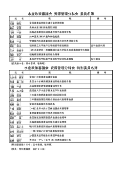 水産政策審議会 資源管理分科会 委員・特別委員名簿(PDF : 95KB)